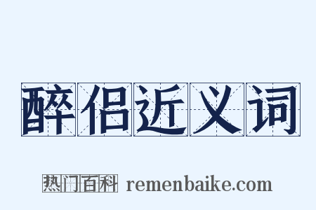 醉侣近义词是什么意思的图片